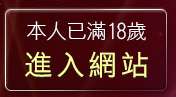 本人已滿18歲，離開pg美人網